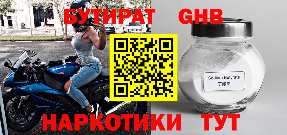 Бутират оксибутират  Вход с VPN  Можайск 