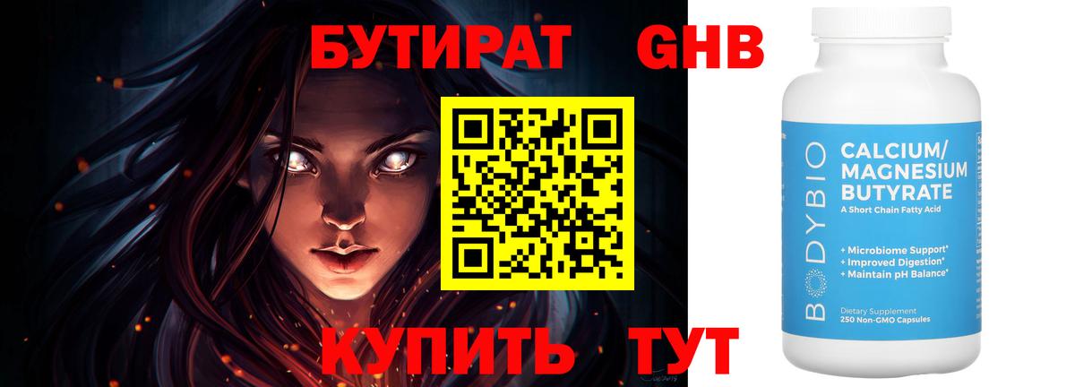 БУТИРАТ 1.4BDO Можайск