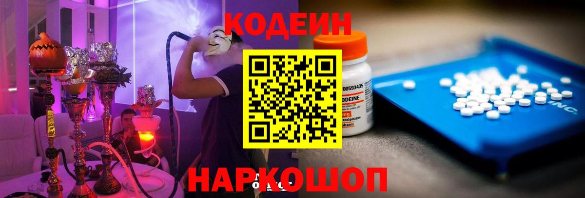 Кодеиновый сироп Lean напиток Lean (лин)  Вход с VPN  Кодеин Purple Drank  Можайск 